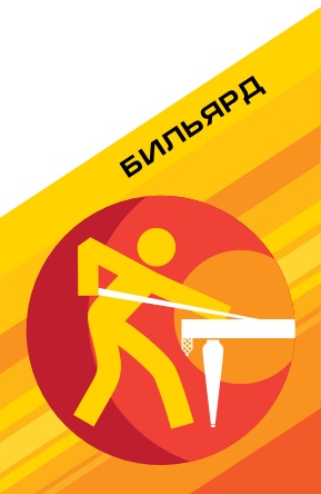 Бильярд Бильярд