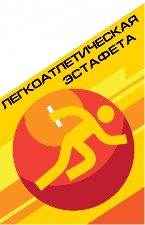 Легкоатлетическая эстафета Легкоатлетическая эстафета