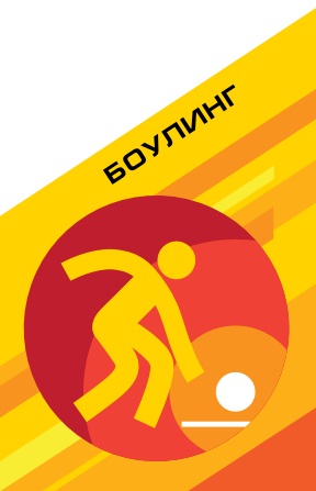 Боулинг Боулинг