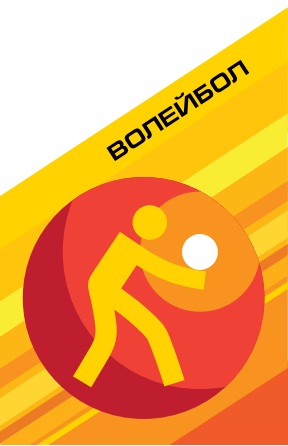 Волейбол Волейбол