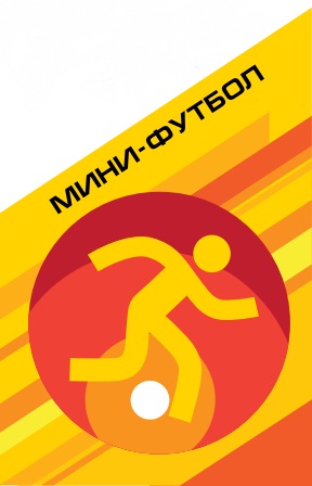 Мини-футбол Мини-футбол