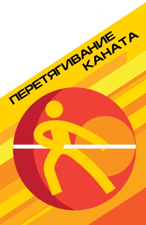 Перетягивание каната Перетягивание каната