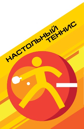 Настольный тенис Настольный тенис