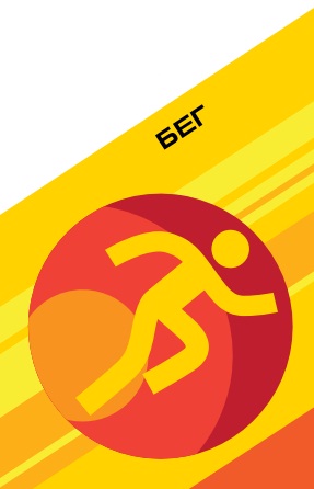 Бег Бег